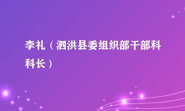 李礼（泗洪县委组织部干部科科长）