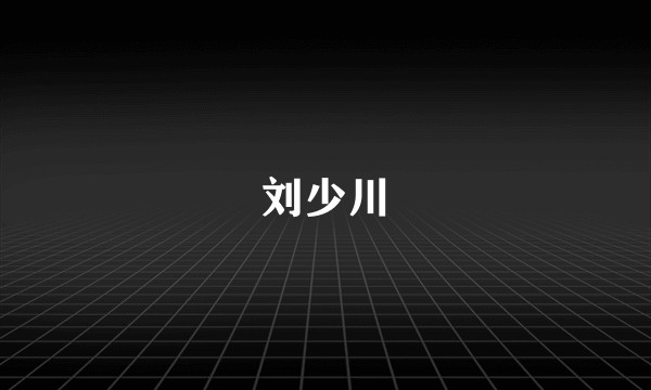 刘少川