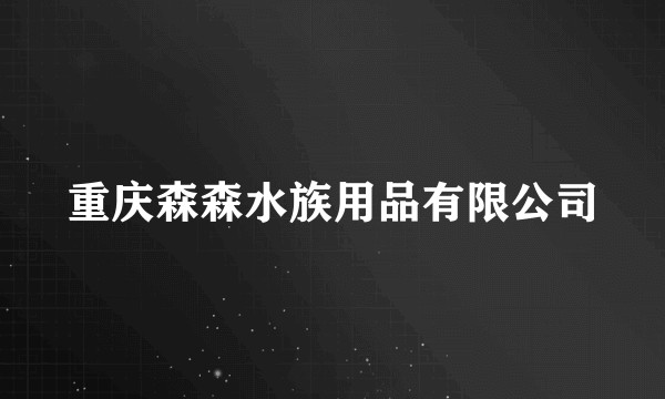 重庆森森水族用品有限公司