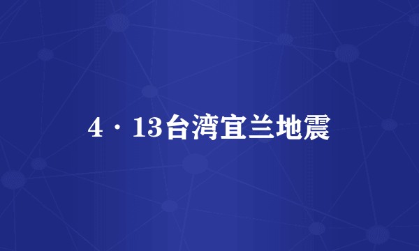 4·13台湾宜兰地震