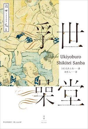 浮世澡堂（日本式亭三马著长篇小说）
