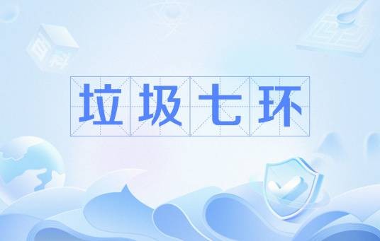 垃圾七环