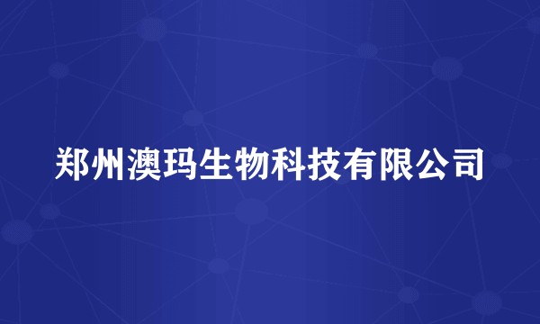 郑州澳玛生物科技有限公司