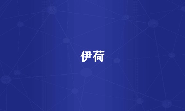 伊荷