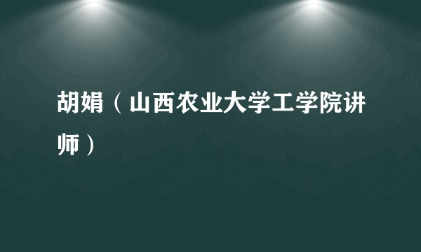 胡娟（山西农业大学工学院讲师）