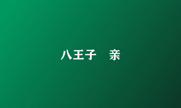 八王子冴亲