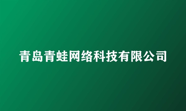 青岛青蛙网络科技有限公司