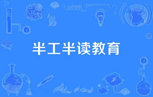 半工半读教育