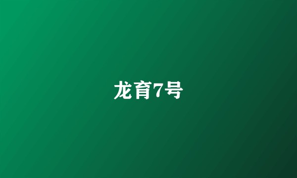 龙育7号