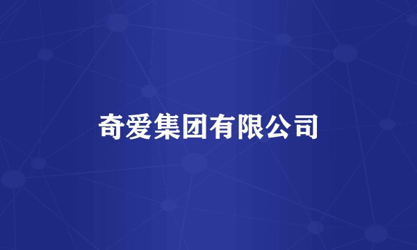 奇爱集团有限公司