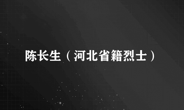 陈长生（河北省籍烈士）