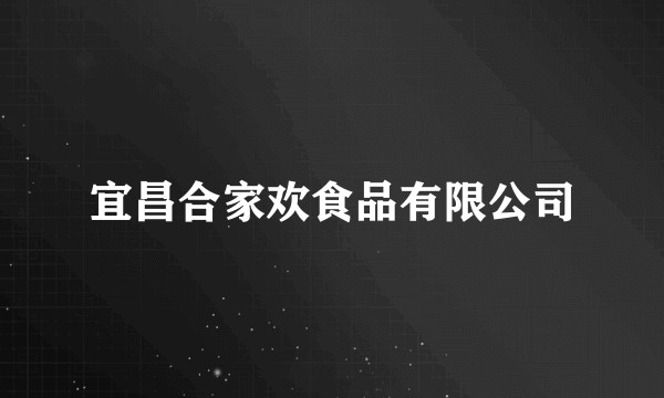 宜昌合家欢食品有限公司