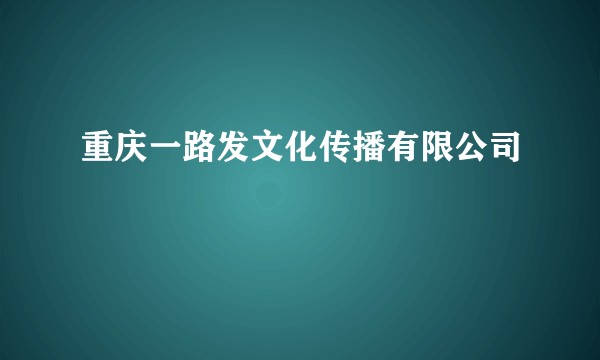 重庆一路发文化传播有限公司