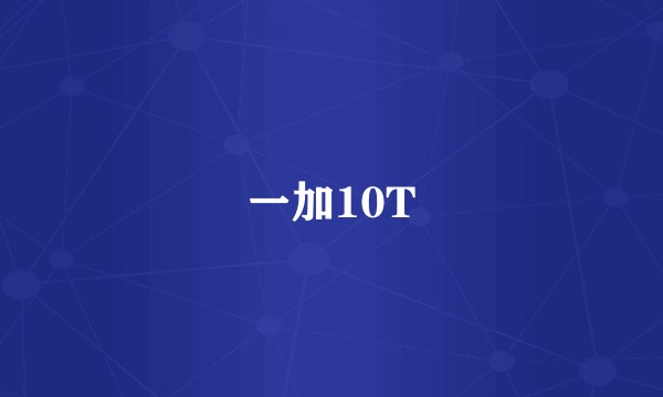 一加10T