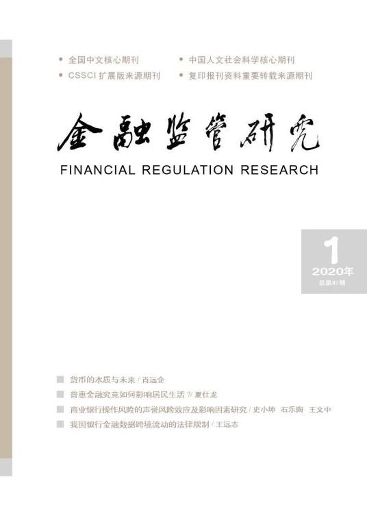 金融监管研究