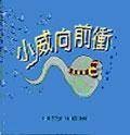 小威向前冲Where willy went