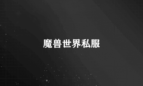 魔兽世界私服