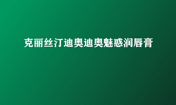 克丽丝汀迪奥迪奥魅惑润唇膏