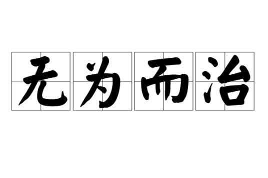 无为而治（道家思想）