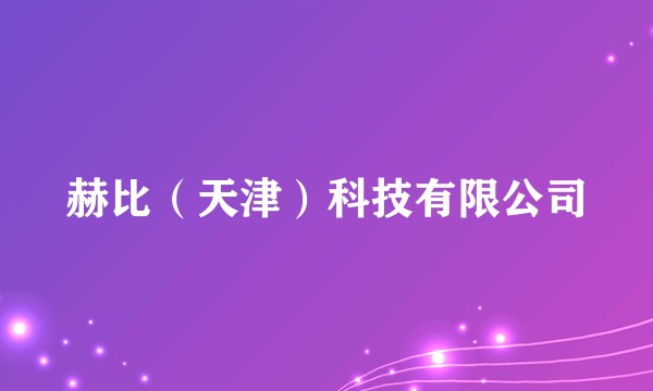 赫比(天津)科技有限公司