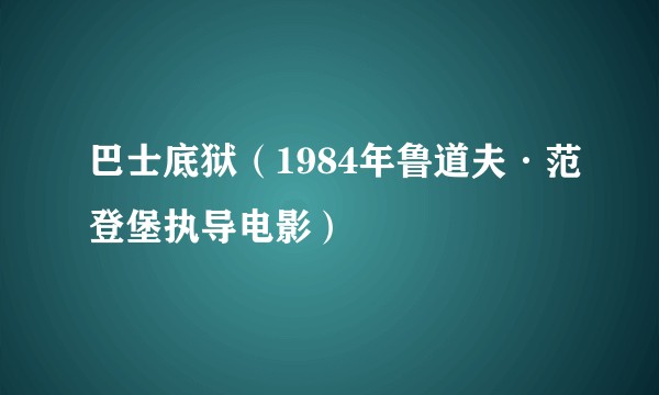 巴士底狱（1984年鲁道夫·范登堡执导电影）