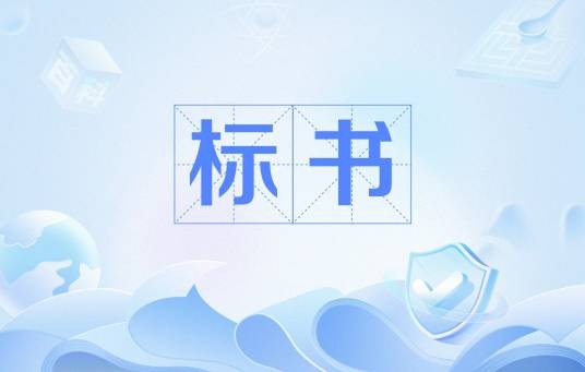 标书