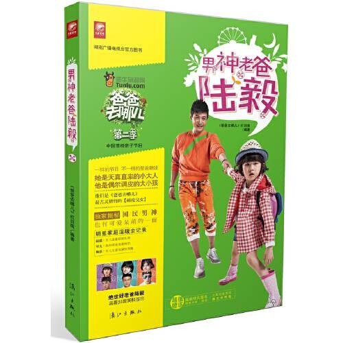 男神老爸陆毅
