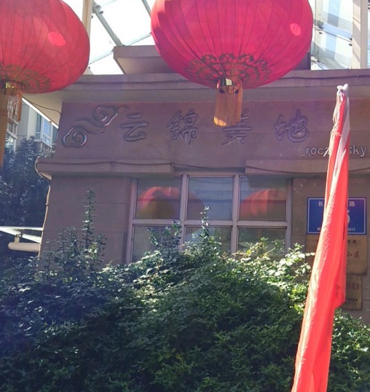 云锦美地聚锦苑