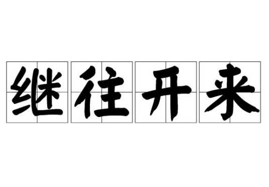 继往开来（汉语成语）