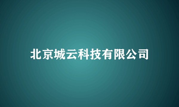 北京城云科技有限公司