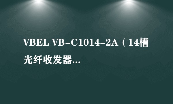 VBEL VB-C1014-2A（14槽光纤收发器机架双电源）