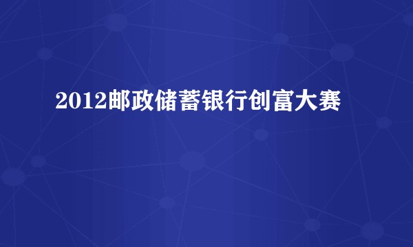 2012邮政储蓄银行创富大赛