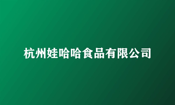 杭州娃哈哈食品有限公司