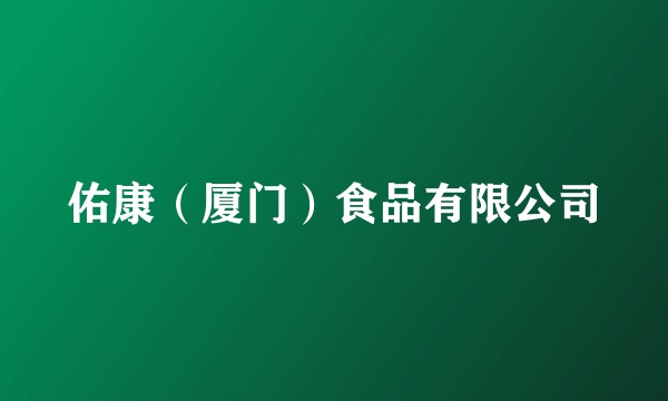 佑康（厦门）食品有限公司