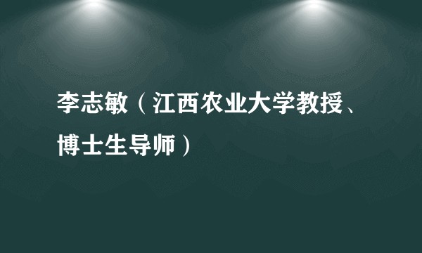 李志敏（江西农业大学教授、博士生导师）