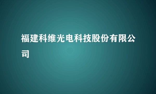 福建科维光电科技股份有限公司