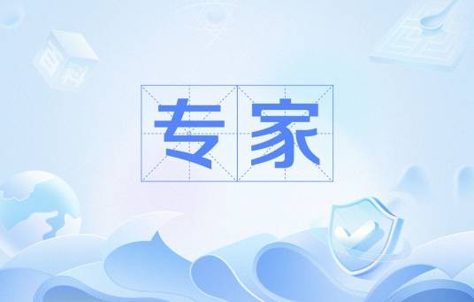 专家（在学术、技艺等方面有专门研究或特长的人）