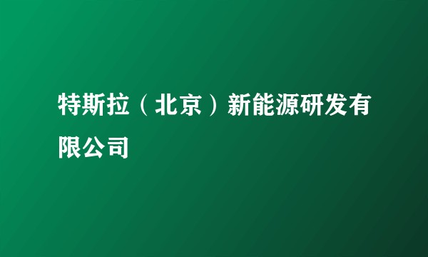 特斯拉（北京）新能源研发有限公司
