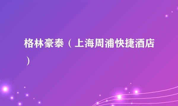 格林豪泰（上海周浦快捷酒店）