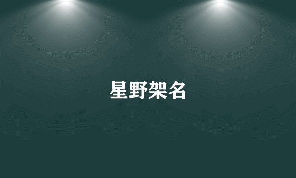 星野架名