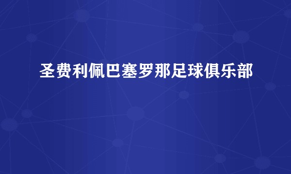 圣费利佩巴塞罗那足球俱乐部