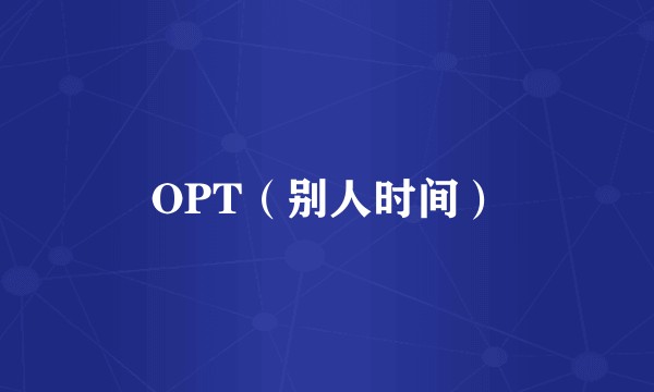OPT（别人时间）