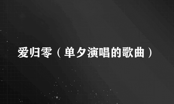 爱归零（单夕演唱的歌曲）
