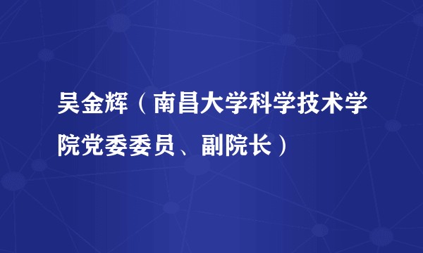 吴金辉（南昌大学科学技术学院党委委员、副院长）