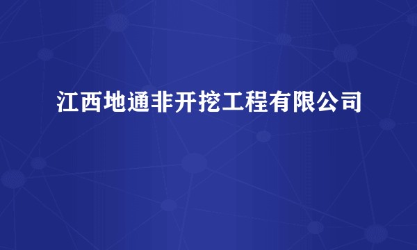 江西地通非开挖工程有限公司