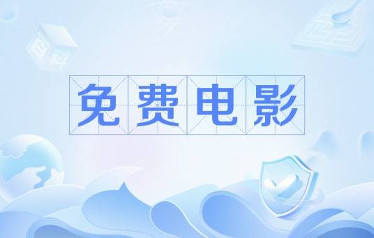 免费电影
