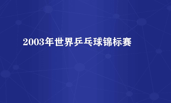 2003年世界乒乓球锦标赛