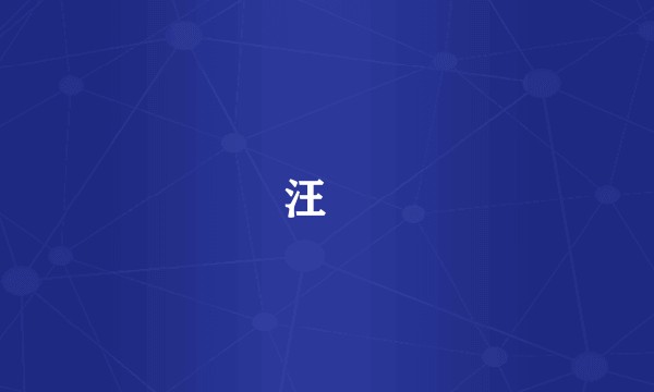 汪璠