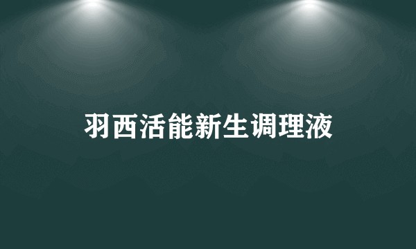 羽西活能新生调理液