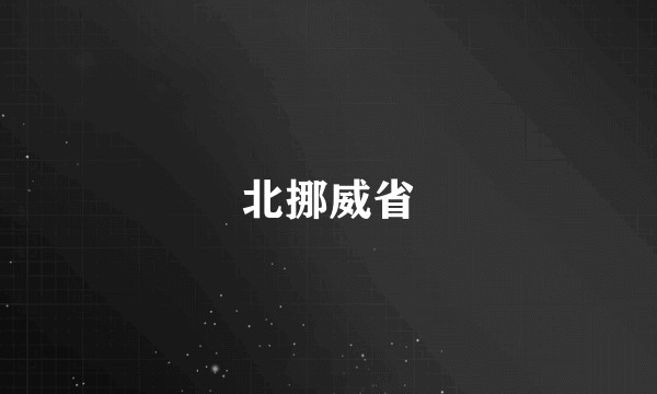 北挪威省